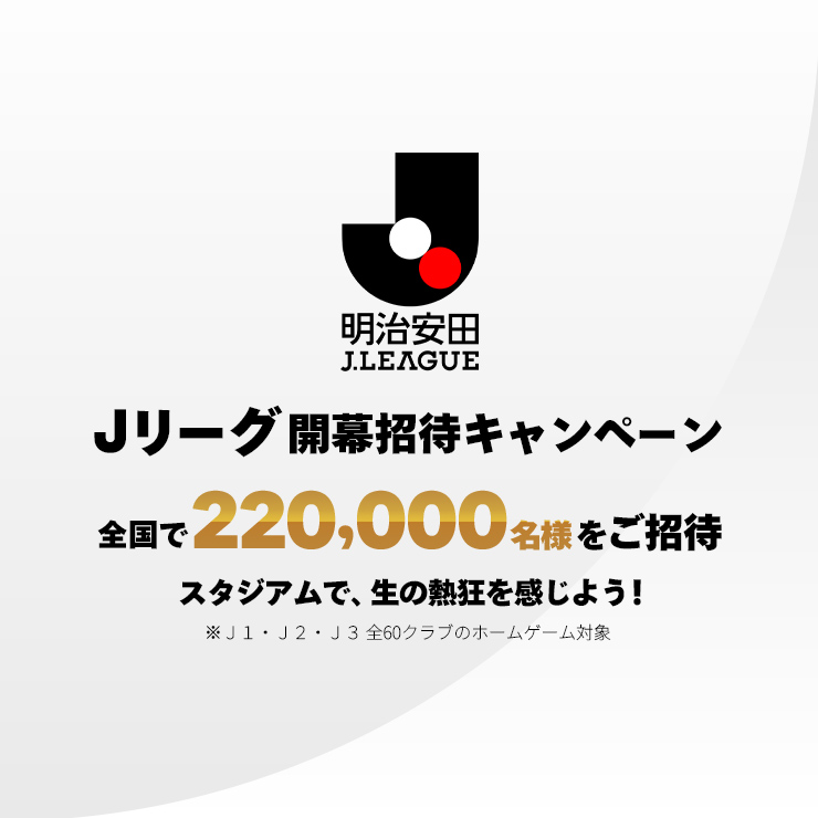 Jリーグ開幕招待キャンペーン